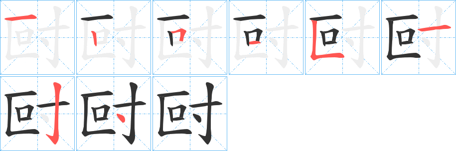 尀字的分步写法