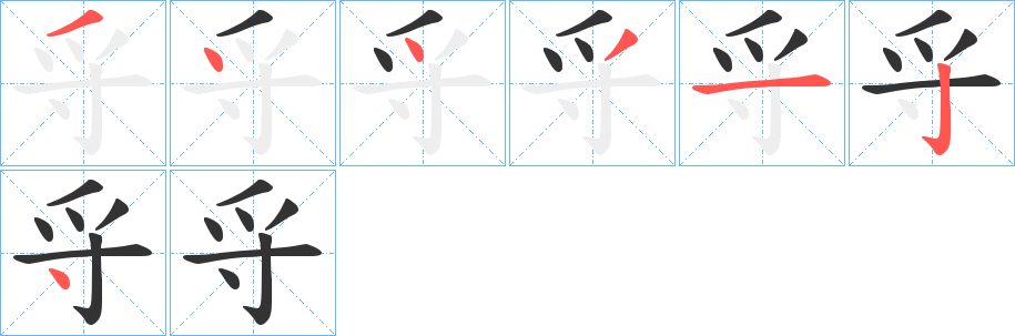 寽字的分步写法