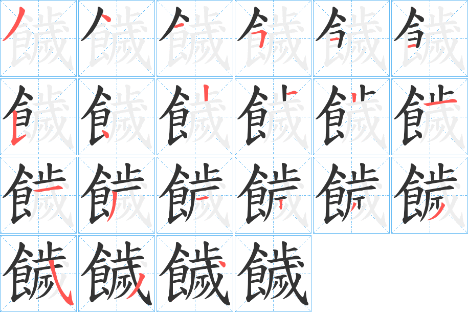 饖字的分步写法