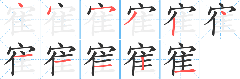寉字的分步写法