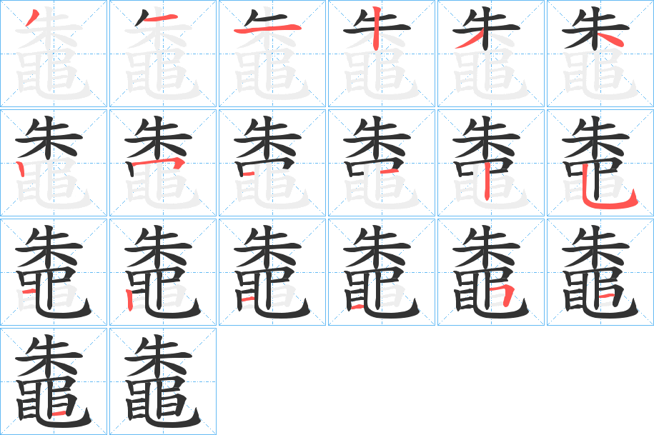 鼄字的分步写法