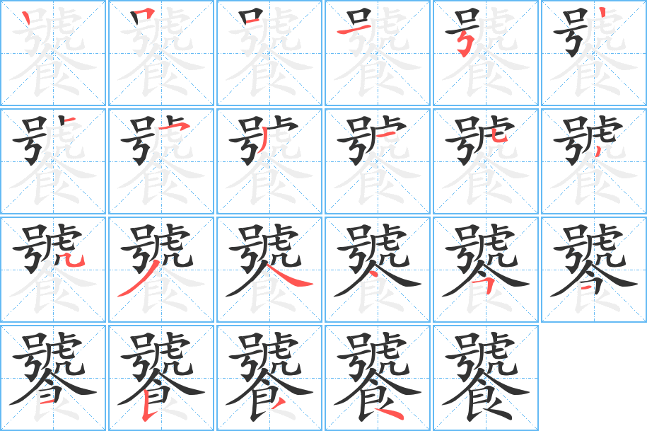 饕字的分步写法