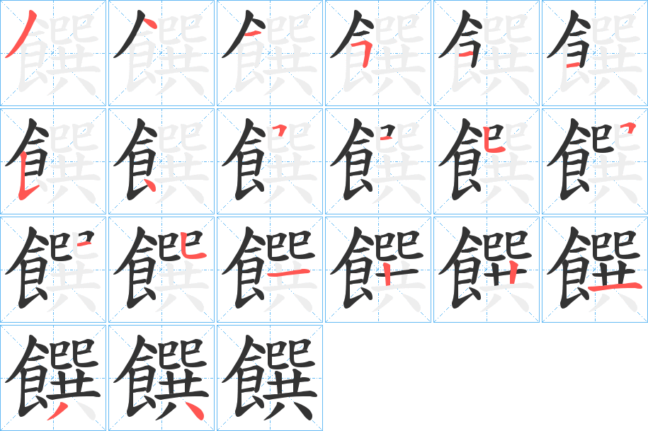 饌字的分步写法