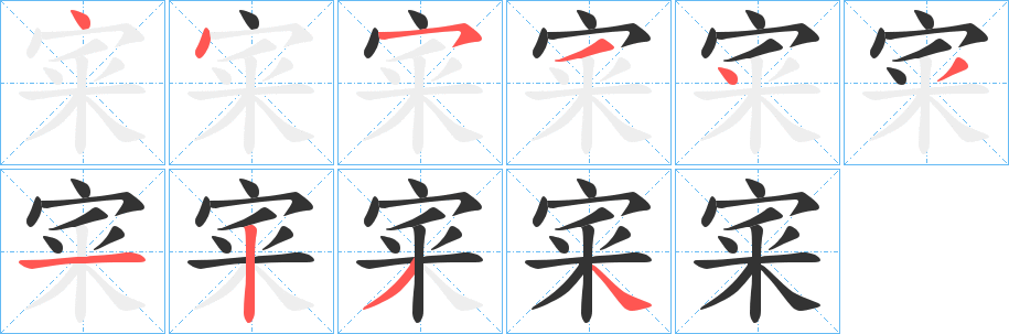 宷字的分步写法
