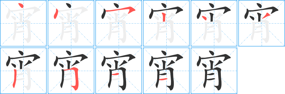 宵字的分步写法
