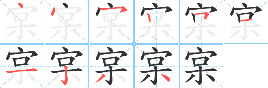 宲字的分步写法