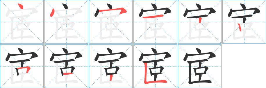 宧字的分步写法