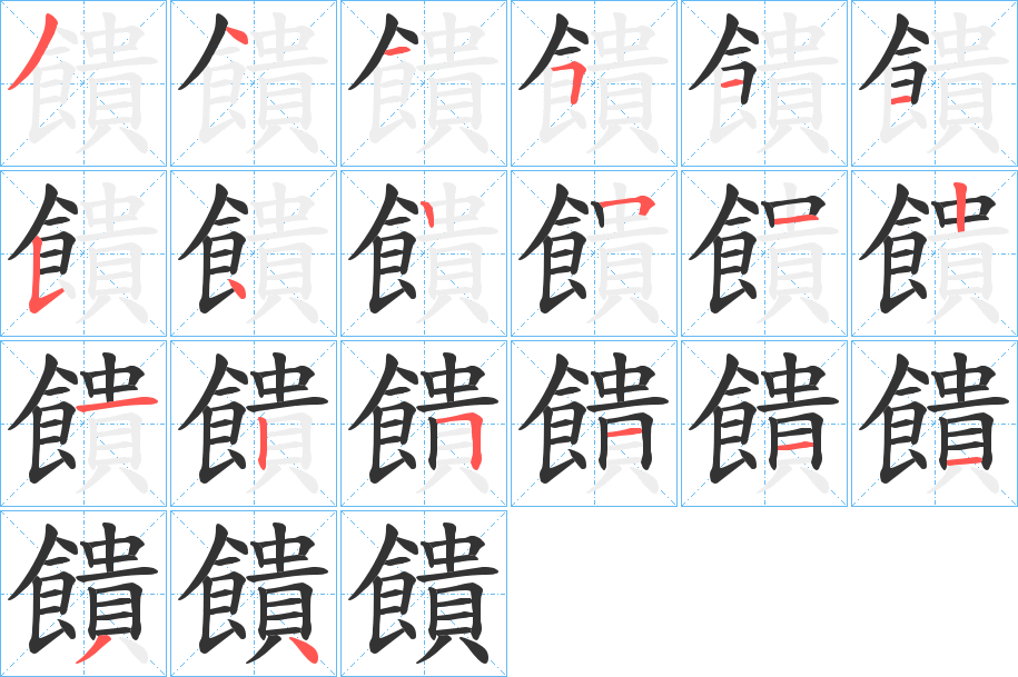 饋字的分步写法