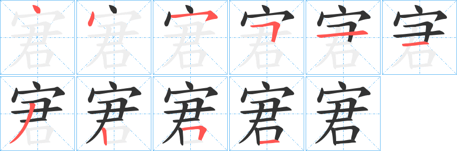 宭字的分步写法