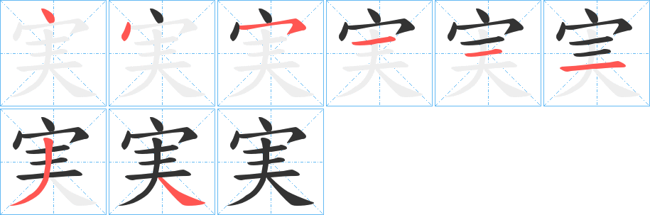 実字的分步写法