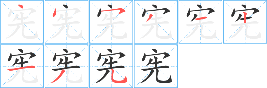 宪字的分步写法