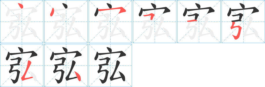 宖字的分步写法