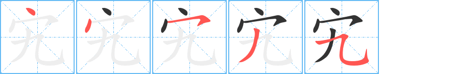 宄字的分步写法