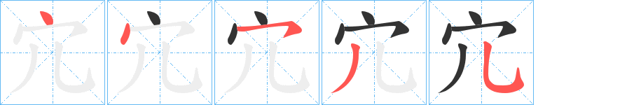 宂字的分步写法