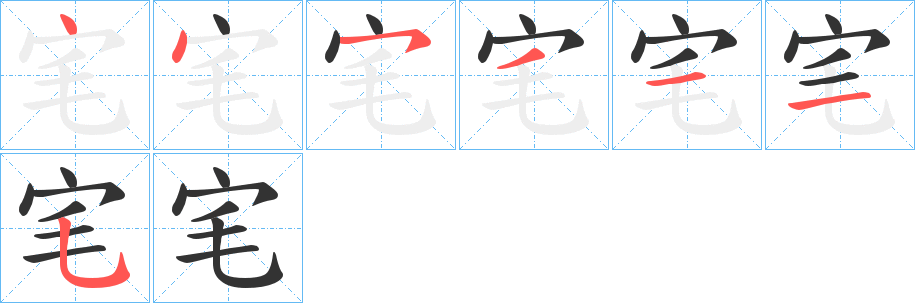 宒字的分步写法