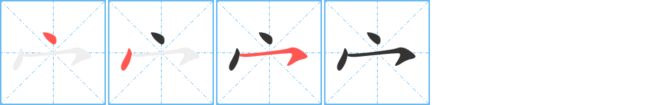 宀字的分步写法