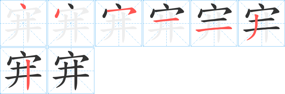 宑字的分步写法