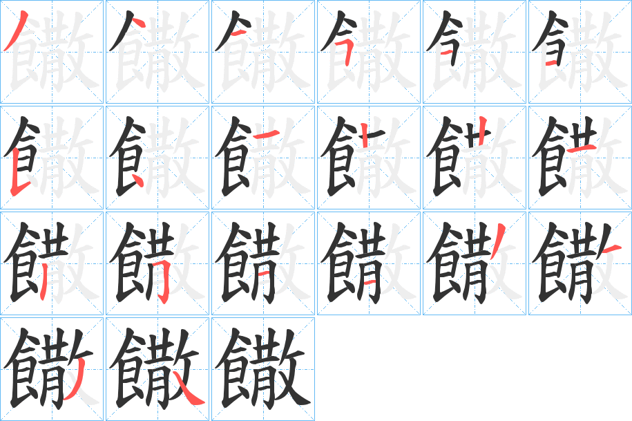 饊字的分步写法