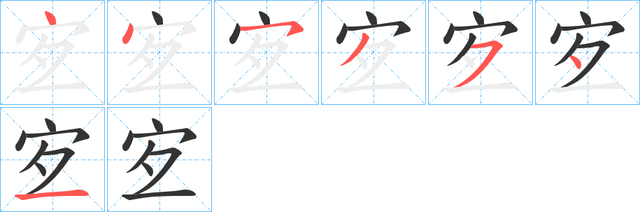 宐字的分步写法