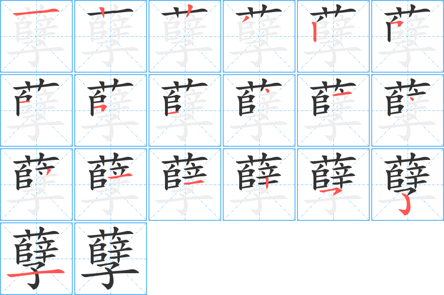 孽字的分步写法