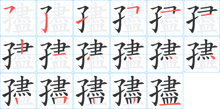 孻字的分步写法