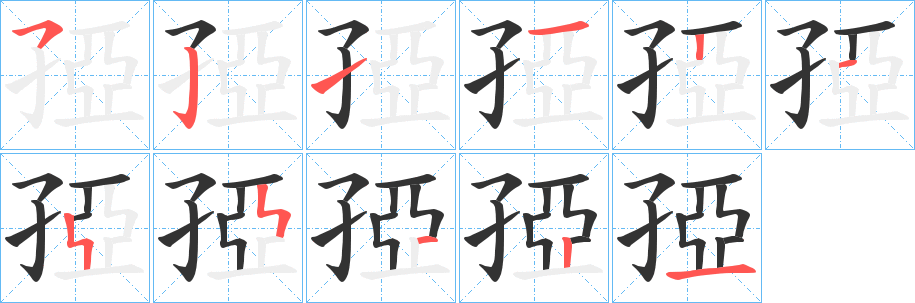 孲字的分步写法