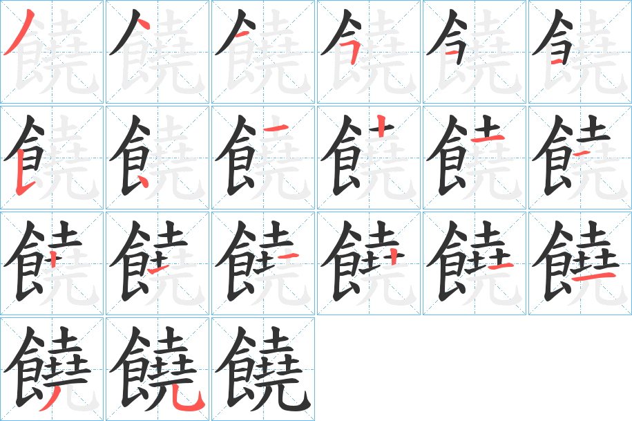饒字的分步写法