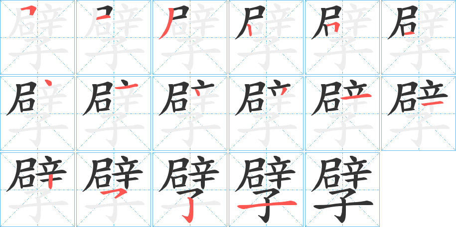 孹字的分步写法