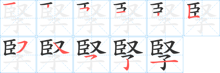 孯字的分步写法
