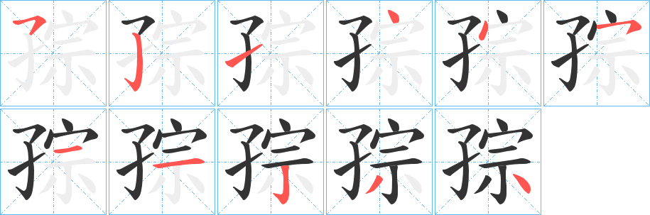 孮字的分步写法