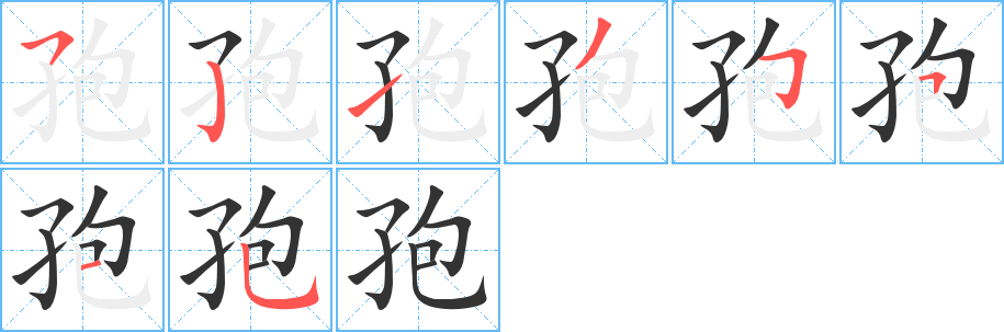 孢字的分步写法