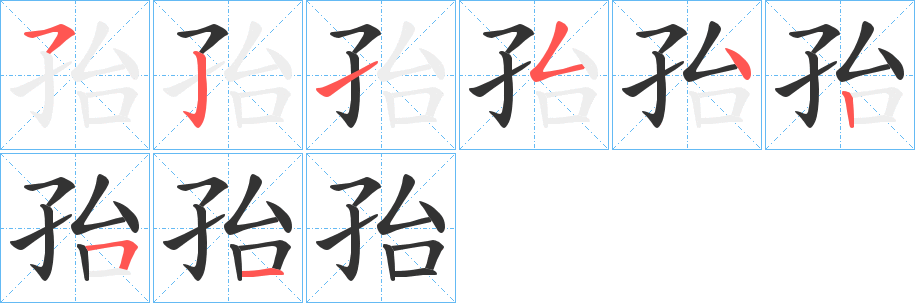 孡字的分步写法