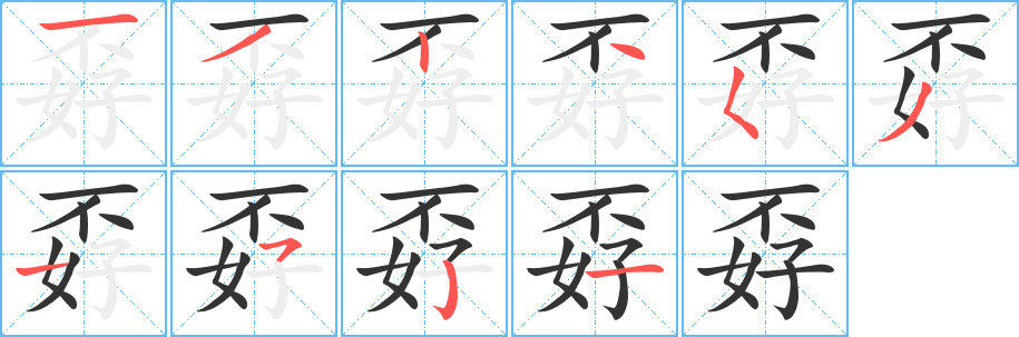 孬字的分步写法