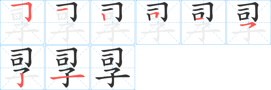 孠字的分步写法