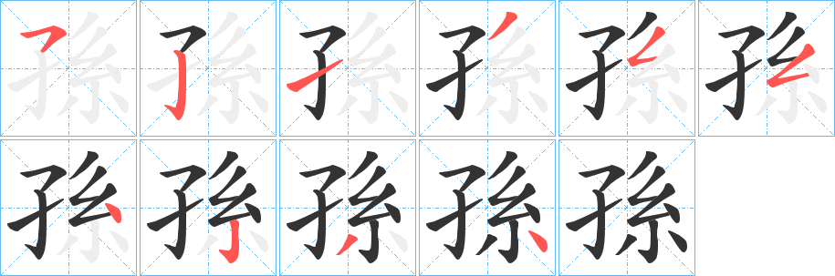 孫字的分步写法