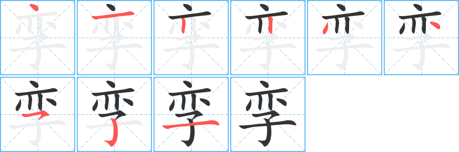 孪字的分步写法