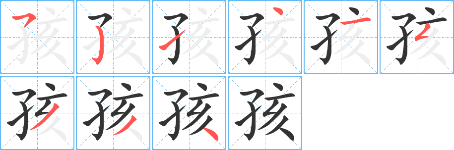 孩字的分步写法