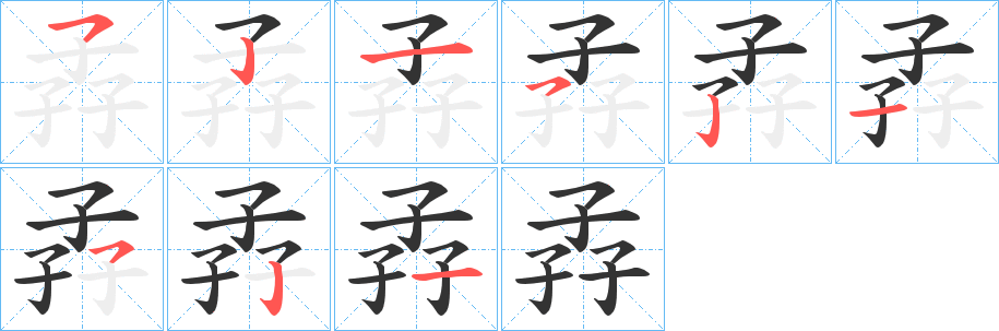 孨字的分步写法