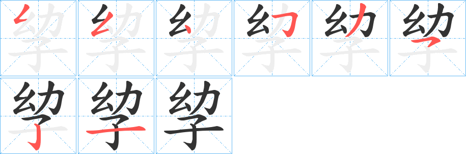 孧字的分步写法