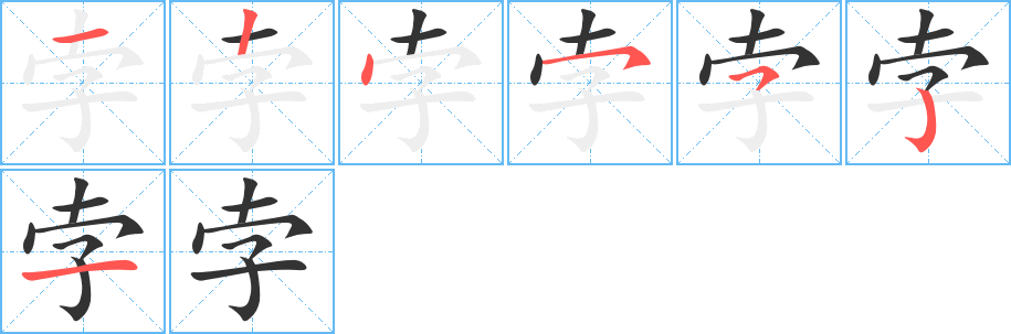 孛字的分步写法