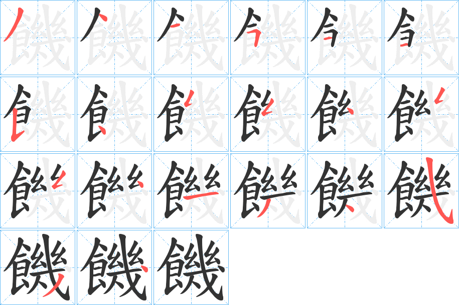 饑字的分步写法