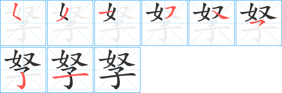 孥字的分步写法