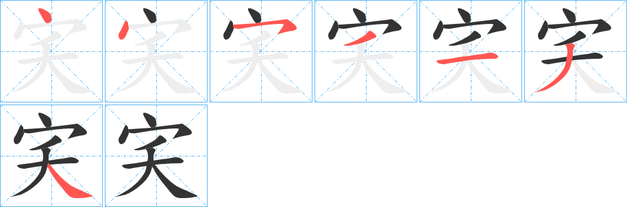 宎字的分步写法