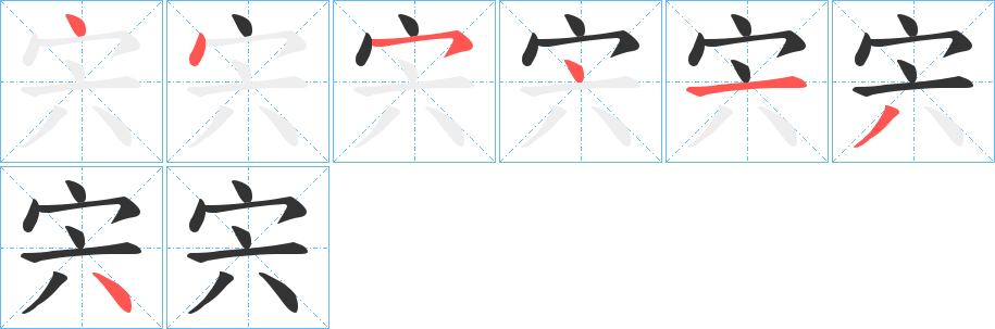 宍字的分步写法