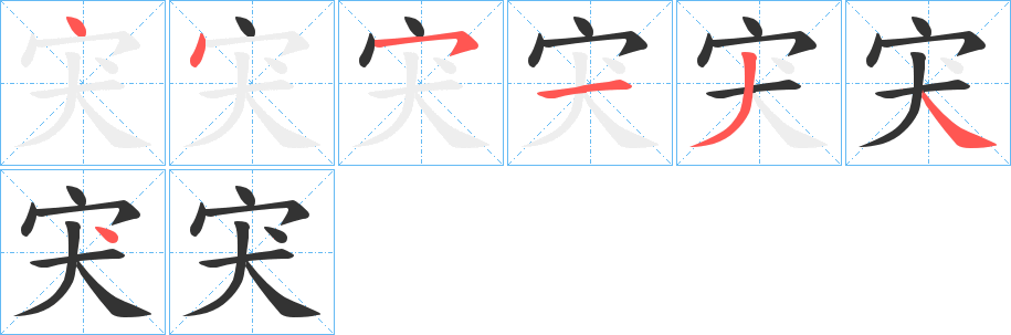 宊字的分步写法