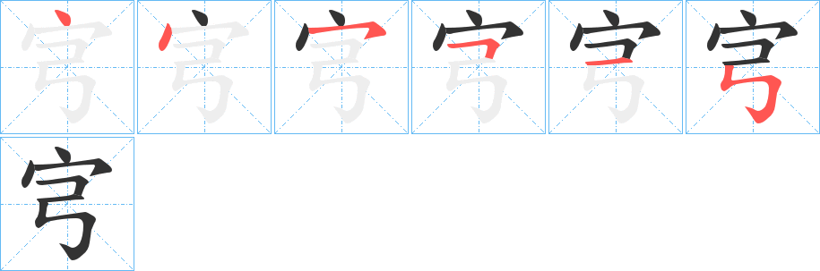 宆字的分步写法