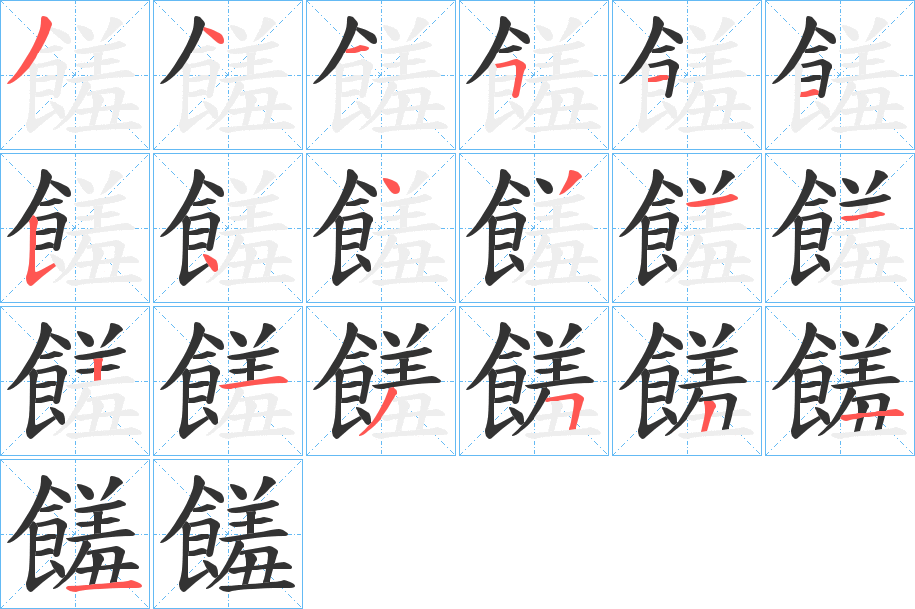 饈字的分步写法