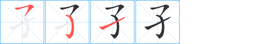 孑字的分步写法