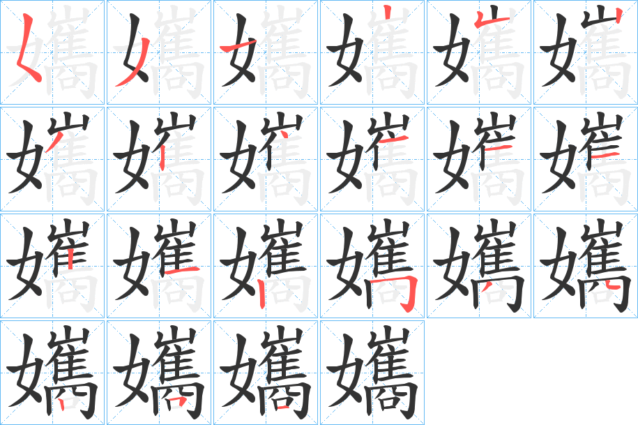 孈字的分步写法