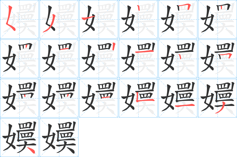 嬽字的分步写法